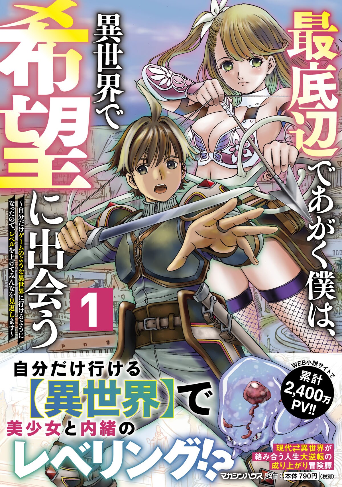 「最底辺であがく僕は、異世界で希望に出会う～自分だけゲームのような異世界に行けるようになったので、レベルを上げてみんなを見返します～」1巻（帯付き）