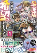 「最底辺であがく僕は、異世界で希望に出会う~自分だけゲームのような異世界に行けるようになったので、レベルを上げてみんなを見返します~」1巻(帯付き)