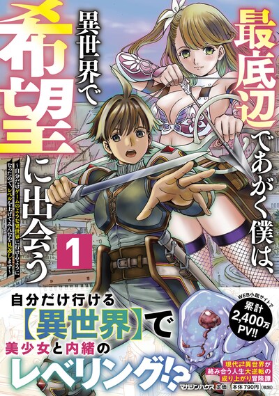 「最底辺であがく僕は、異世界で希望に出会う～自分だけゲームのような異世界に行けるようになったので、レベルを上げてみんなを見返します～」1巻（帯付き）