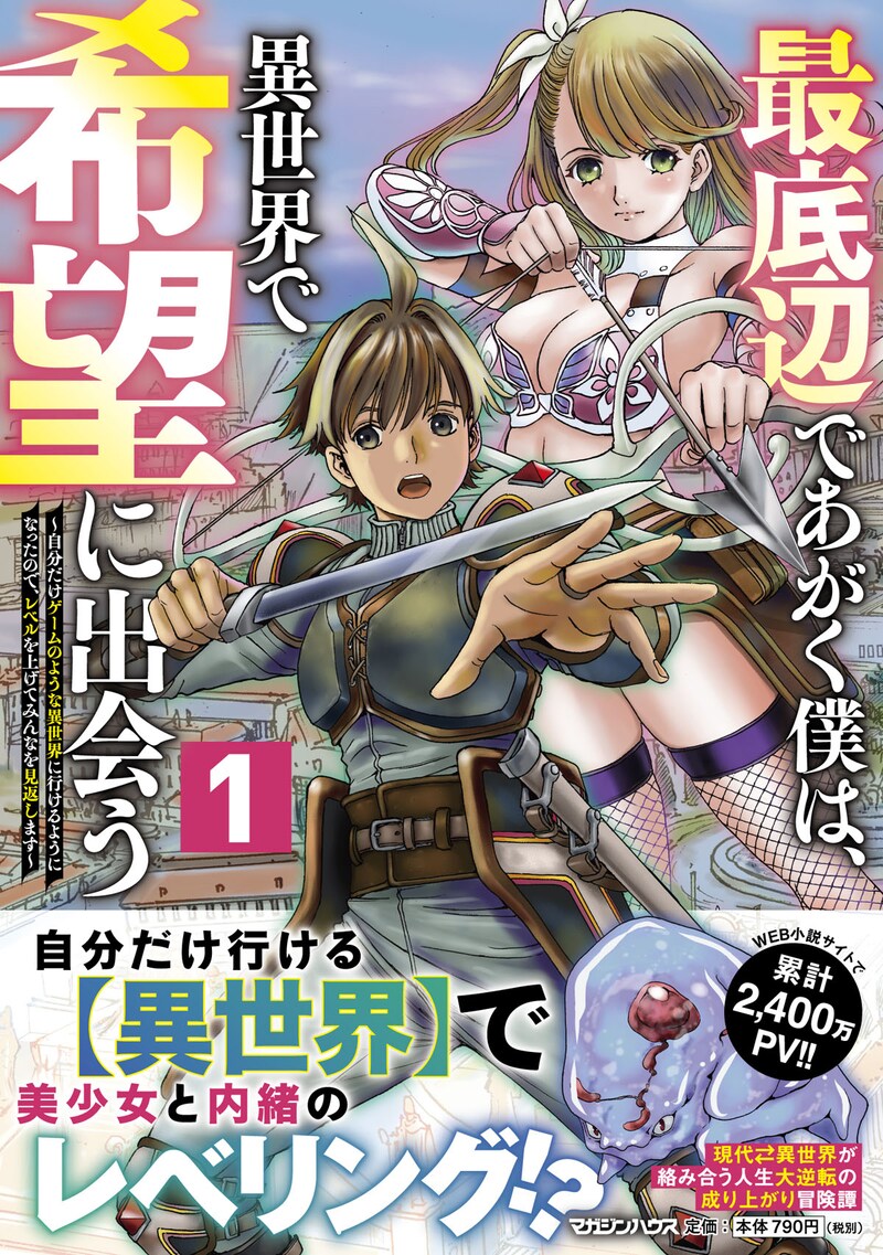 「最底辺であがく僕は、異世界で希望に出会う~自分だけゲームのような異世界に行けるようになったので、レベルを上げてみんなを見返します~」1巻(帯付き)