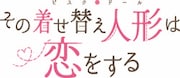 「その着せ替え人形は恋をする」ロゴ