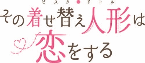 ドラマ「その着せ替え人形は恋をする」ロゴ (c)福田晋一／SQUARE ENIX・ドラマ「その着せ替え人形は恋をする」製作委員会・MBS