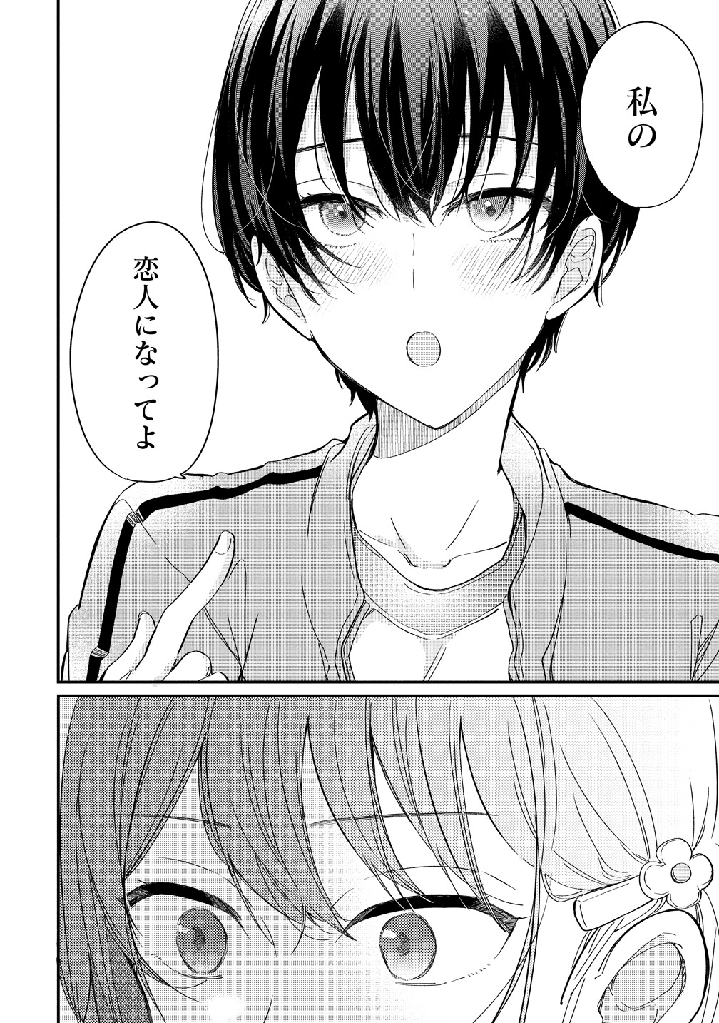 「恋に恋するコイビト関係」より。