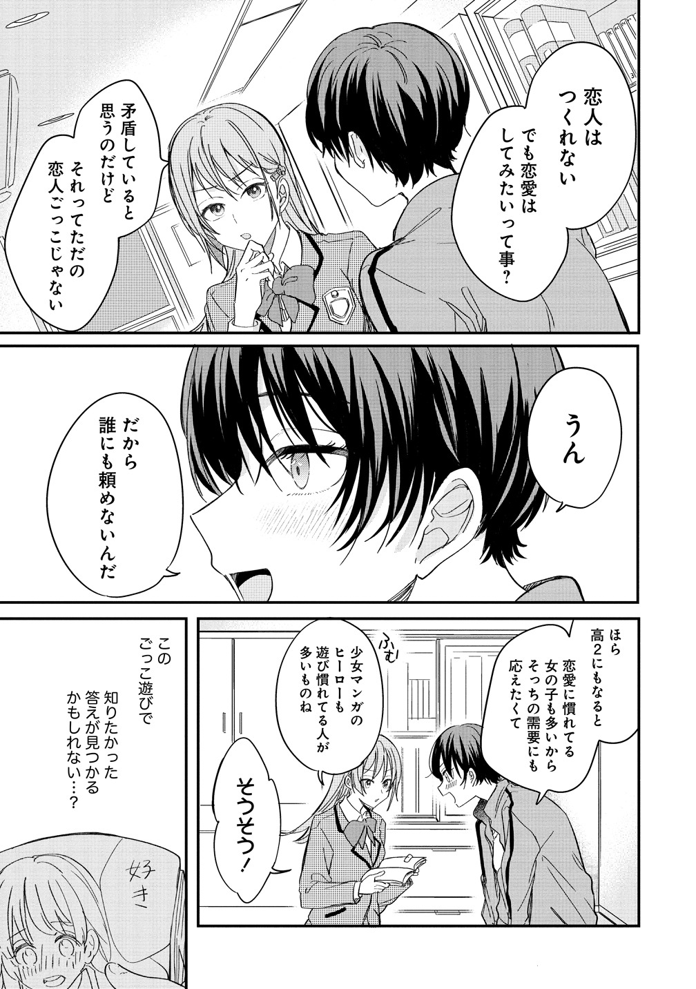 「恋に恋するコイビト関係」より。