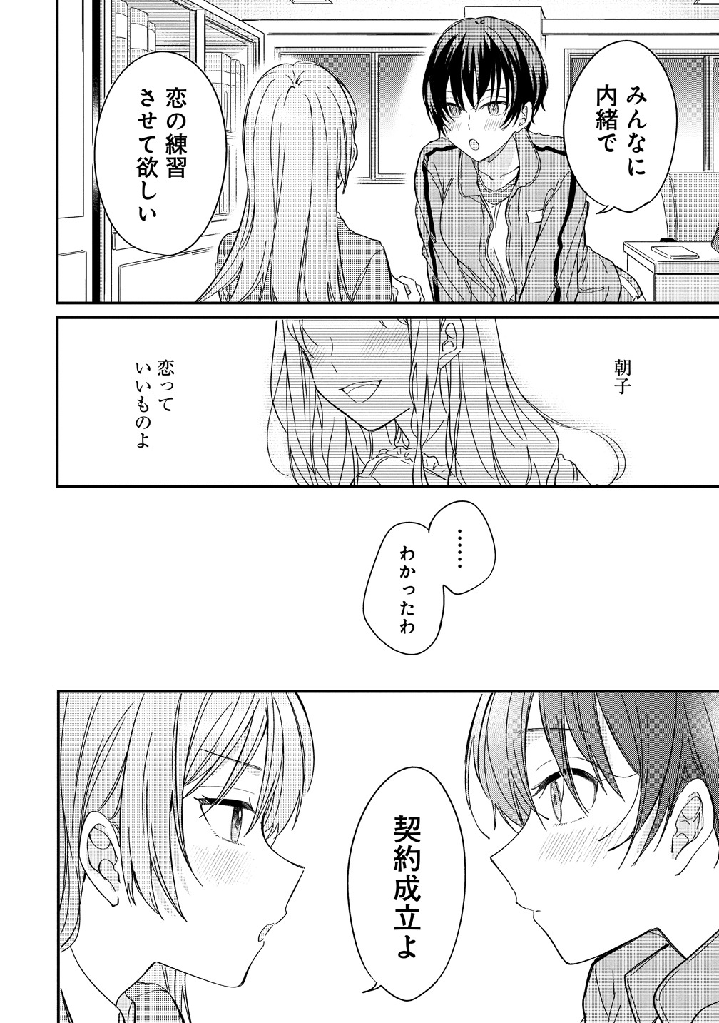「恋に恋するコイビト関係」より。