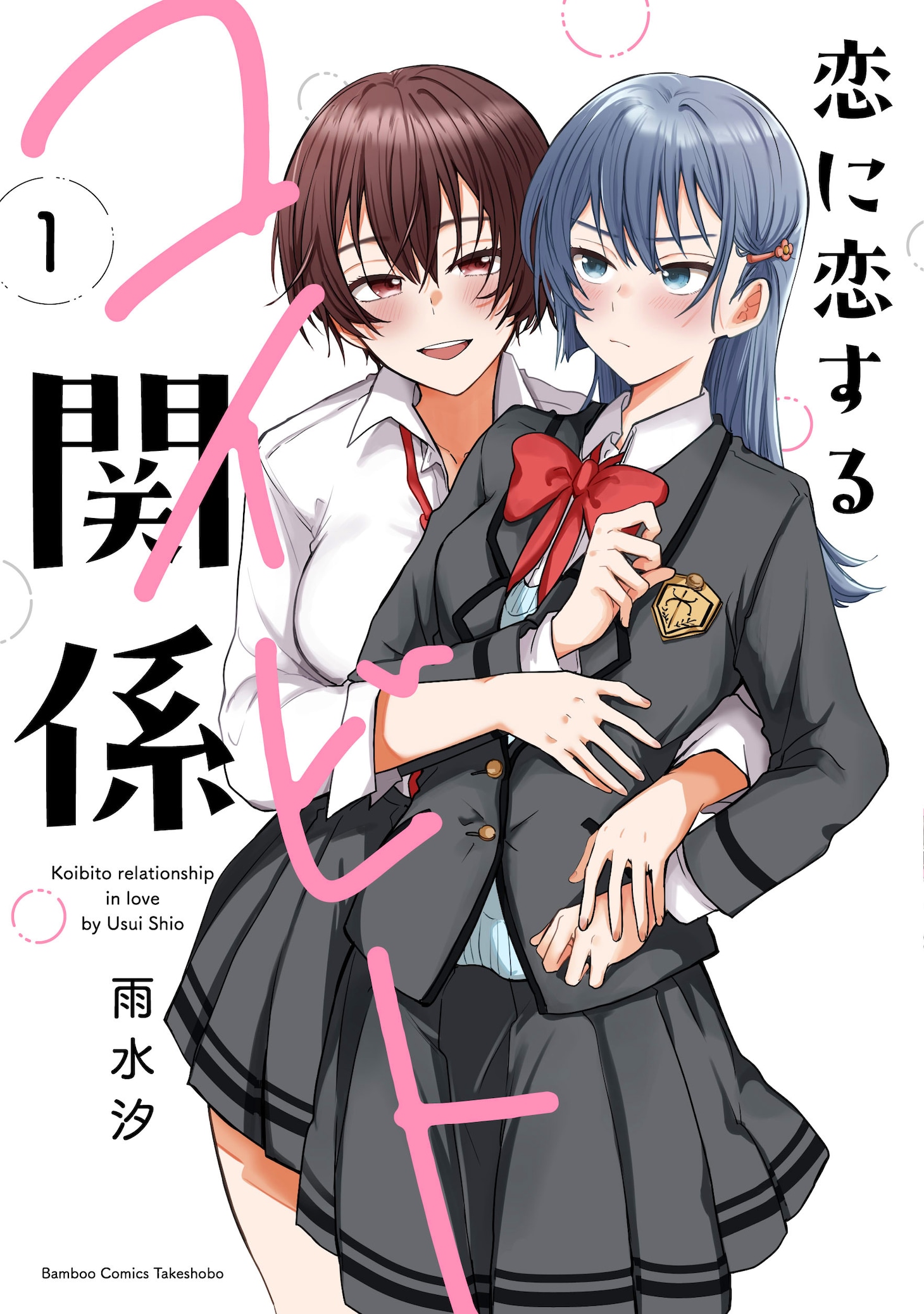 「恋に恋するコイビト関係」1巻