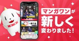 マンガワンが大型アップデート！ 「夏目アラタの結婚」など3万冊以上の単行本配信