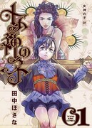 「女神の子」1巻