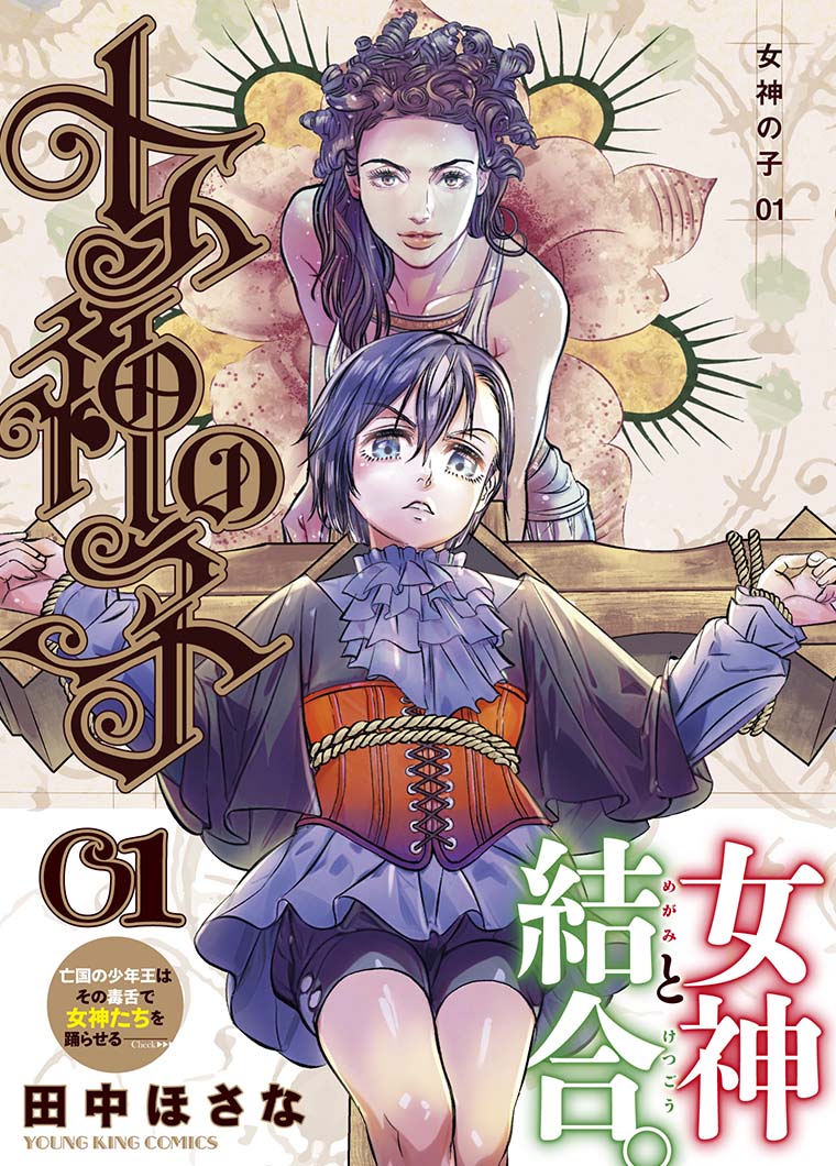 「女神の子」復讐を誓う王子と、彼をとりまく女神たちのバディハーレムファンタジー