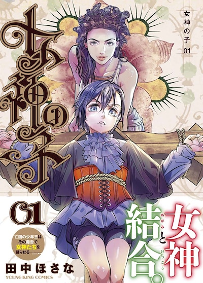 「女神の子」1巻（帯付き）