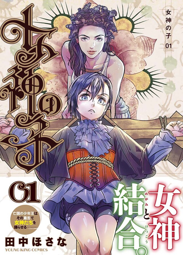 「女神の子」1巻（帯付き）