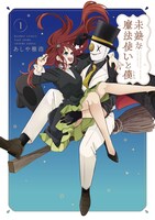 「未熟な魔法使いと僕」1巻