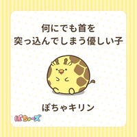 ぽちゃキリン（CV：寺澤百花）