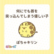 ぽちゃキリン（CV：寺澤百花）