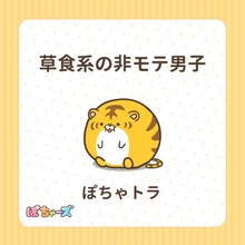 ぽちゃトラ（CV：寺澤百花）