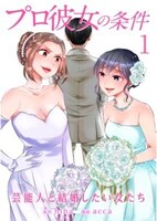 「プロ彼女の条件 芸能人と結婚したい女たち」 (c)hina・acca／コアミックス