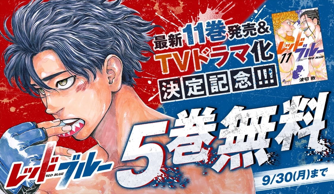 レッドブルー」5巻無料公開の告知ビジュアル - 日陰者が総合格闘技に