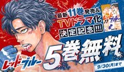 「レッドブルー」5巻無料公開の告知ビジュアル