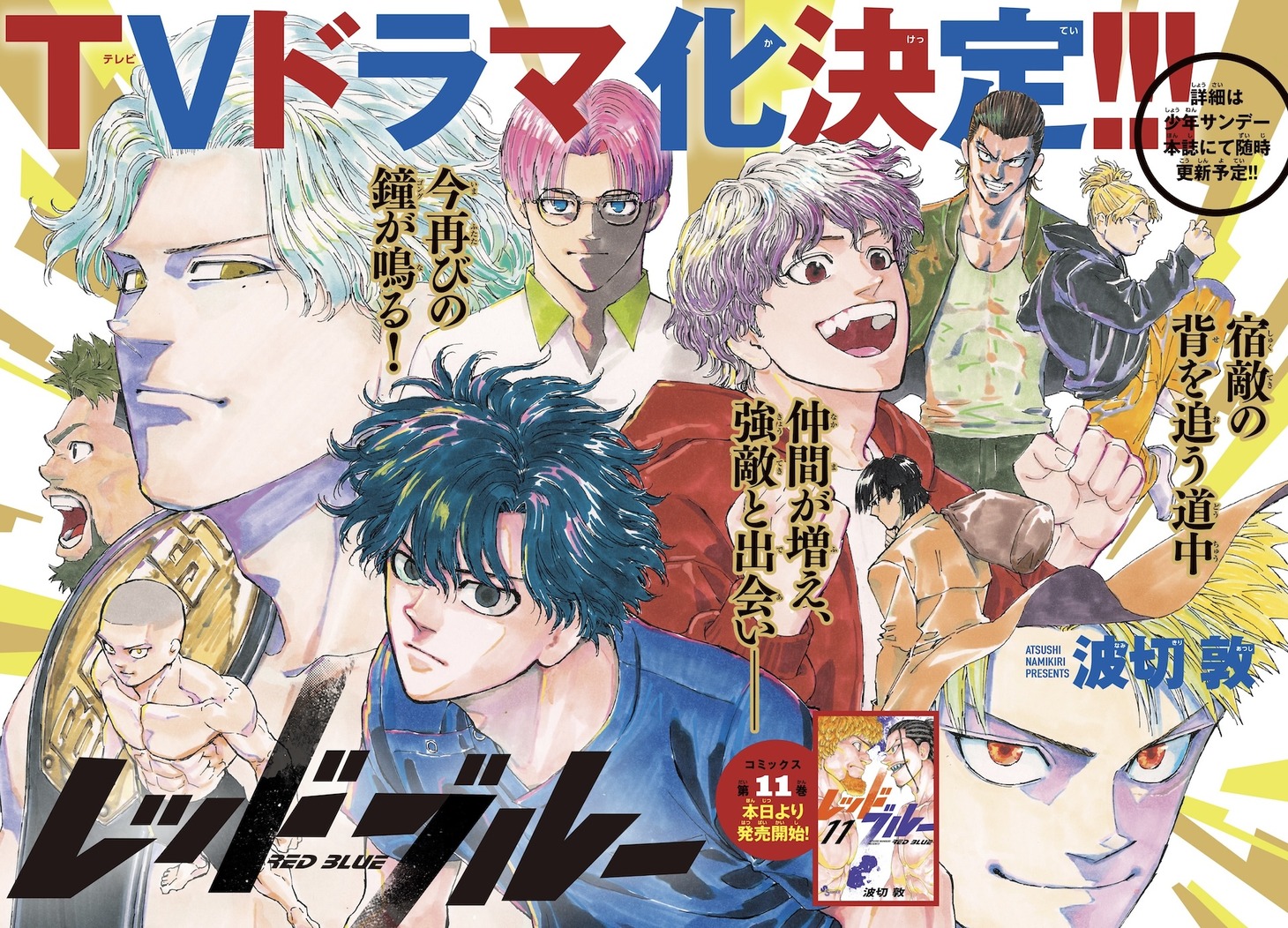 週刊少年サンデー43号に掲載された「レッドブルー」の扉ページ。