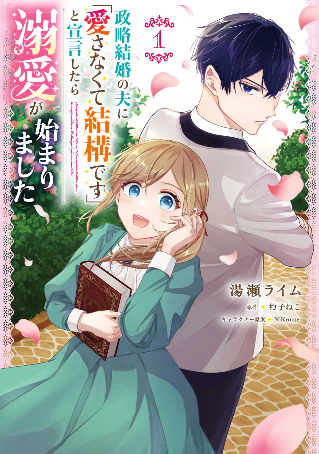 「政略結婚の夫に『愛さなくて結構です』と宣言したら溺愛が始まりました」1巻