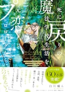 「死に戻りの魔法学校生活を、元恋人とプロローグから（※ただし好感度はゼロ）」5巻（帯付き）