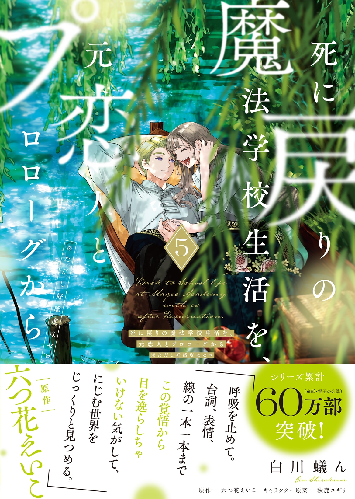 「死に戻りの魔法学校生活を、元恋人とプロローグから（※ただし好感度はゼロ）」5巻（帯付き）