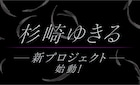杉崎ゆきるの“新プロジェクト”が始動、ASUKA公式アカウントが告知　詳細は次号にて