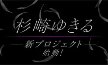 杉崎ゆきるの“新プロジェクト”始動告知。