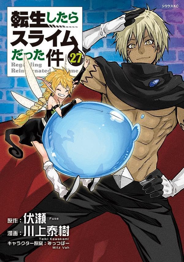「転生したらスライムだった件」27巻