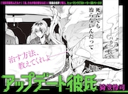 できないことの多い青年が、事故で機械の脳になって…読切「アップデート彼氏」
