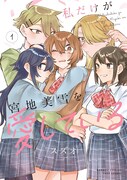 「私だけが宮地美雪を愛している」1巻