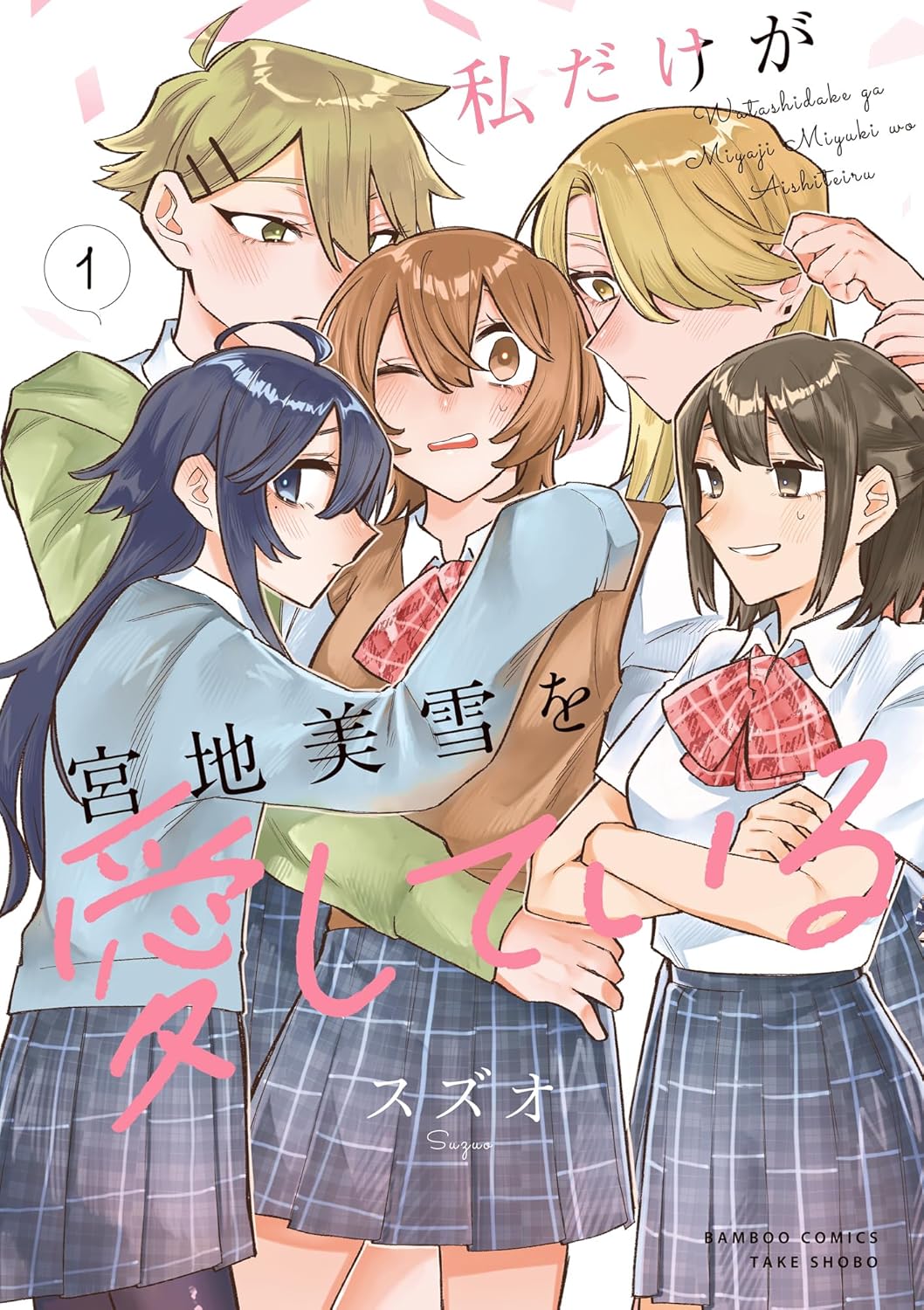 「私だけが宮地美雪を愛している」1巻