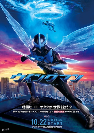 ドラマ「ウイングマン」キービジュアル (c)桂正和/集英社・「ウイングマン」製作委員会