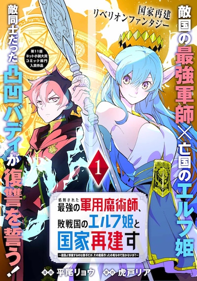 「処刑された最強の軍用魔術師、敗戦国のエルフ姫と国家再建す～祖国よ邪魔するのは勝手だが、その魔術作ったの俺なので効かないが？～」ビジュアル
