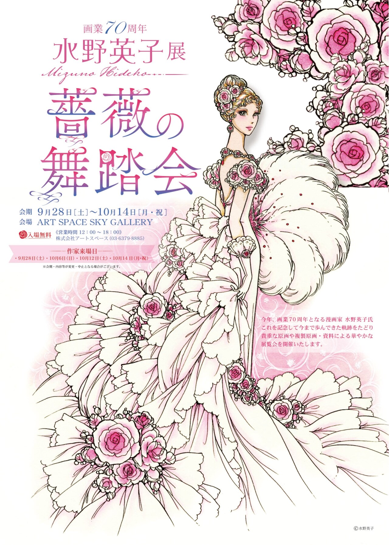 画業70周年、水野英子の仕事を一望できる大型個展　初日と最終日にサイン会　