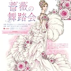 画業70周年、水野英子の仕事を一望できる大型個展 初日と最終日にサイン会