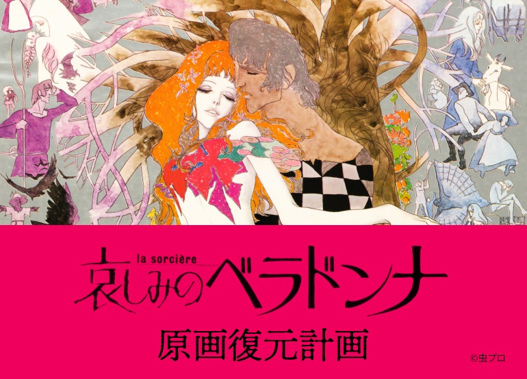 プロジェクト「ベラドンナ原画復元計画」ビジュアル
