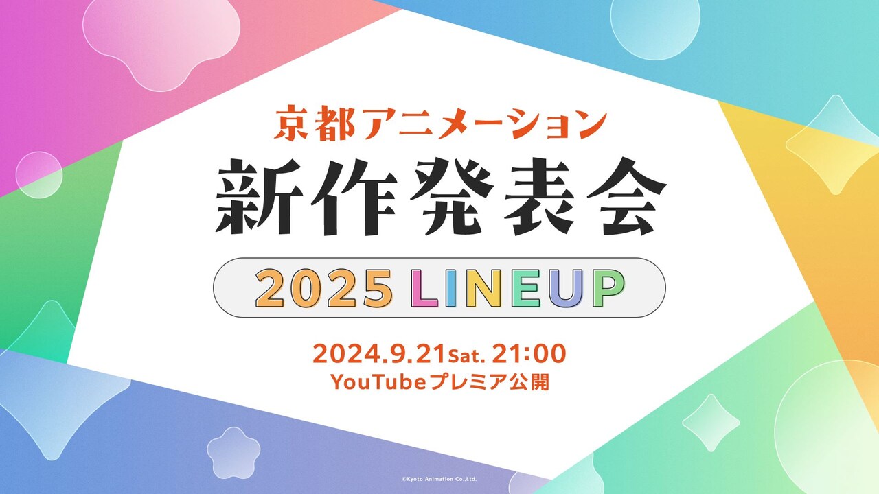 京都アニメーション、新作発表会を9月21日にYouTubeでプレミア公開  司会は小野大輔 ＜－絶対にあれじゃん  [303493227]->画像>3枚 