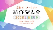 京都アニメーション、新作発表会を9月21日にYouTubeでプレミア公開　司会は小野大輔