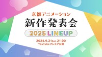 「京都アニメーション 2025新作発表会」の告知画像。