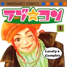 中原アヤ「ラブ★コン」全話無料公開がピッコマで、本日9月19日限り