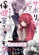 「サボりなら保健室でどうぞ？」1巻（帯付き）