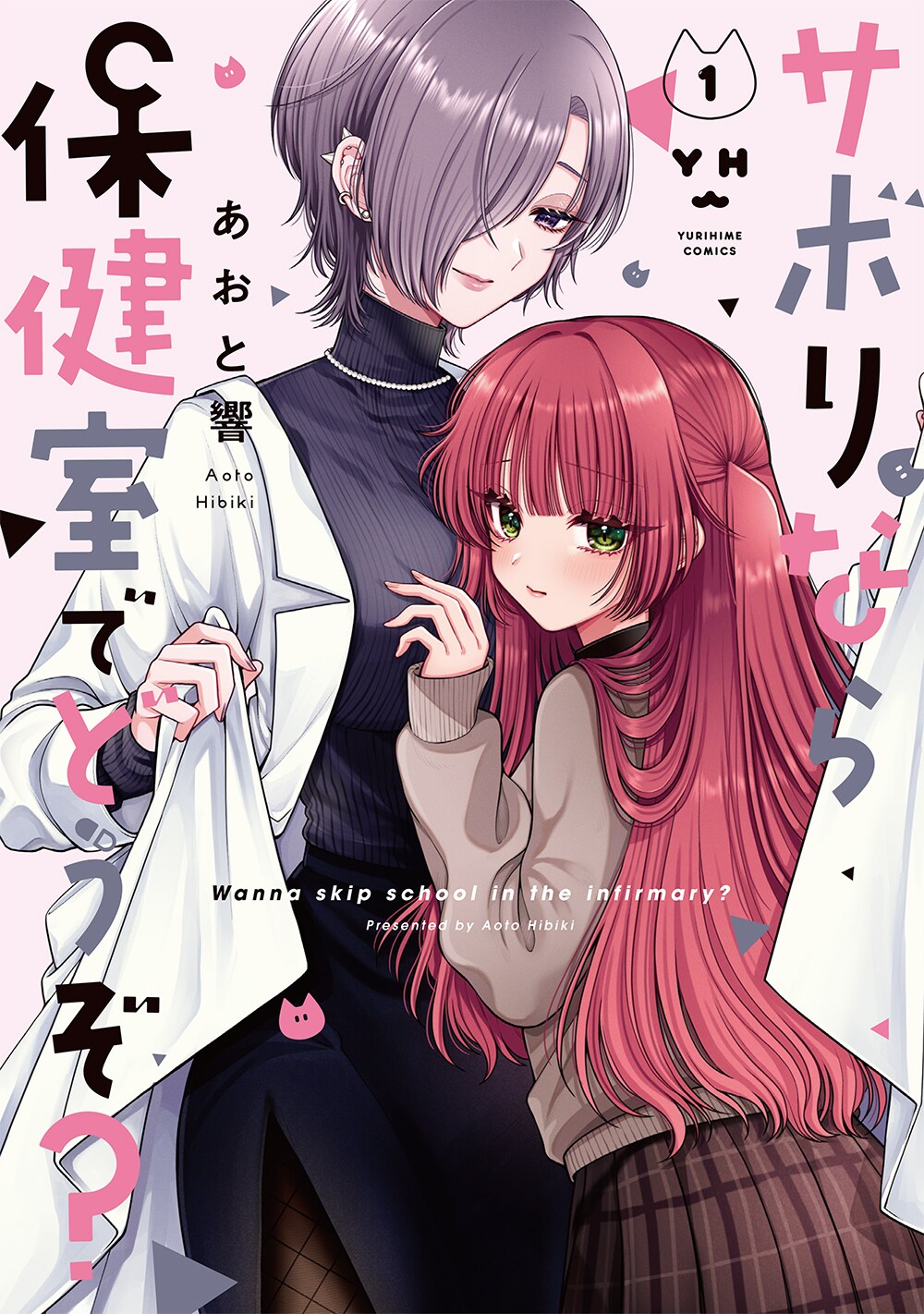 猫かぶりな女子高生＆ダウナーな保健医のGL、「サボりなら保健室でどうぞ？」