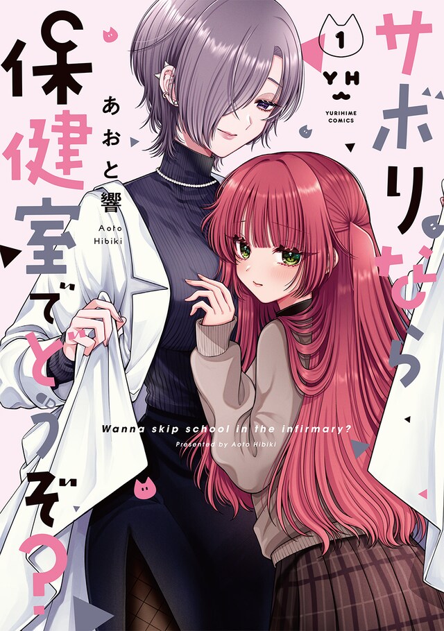 「サボりなら保健室でどうぞ？」1巻