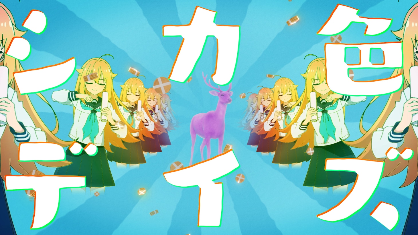 TVアニメ「しかのこのこのここしたんたん」オープニングテーマ「シカ色デイズ」のスペシャルアニメMVより。