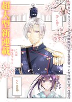 「龍の巫女の嫁入り～いらないほうの娘、つがいの帝国総司令に溺愛される～」より。