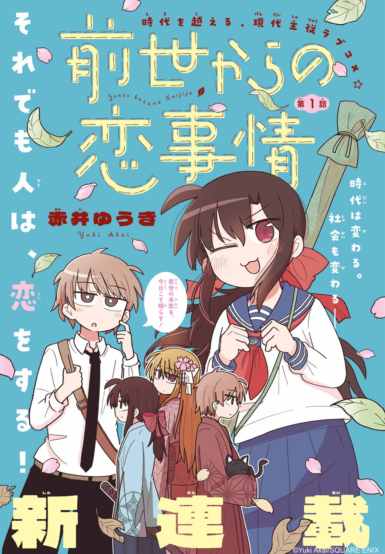 今世こそは対等に告白を！時代を超えた主従ラブコメ新連載「前世からの恋事情」