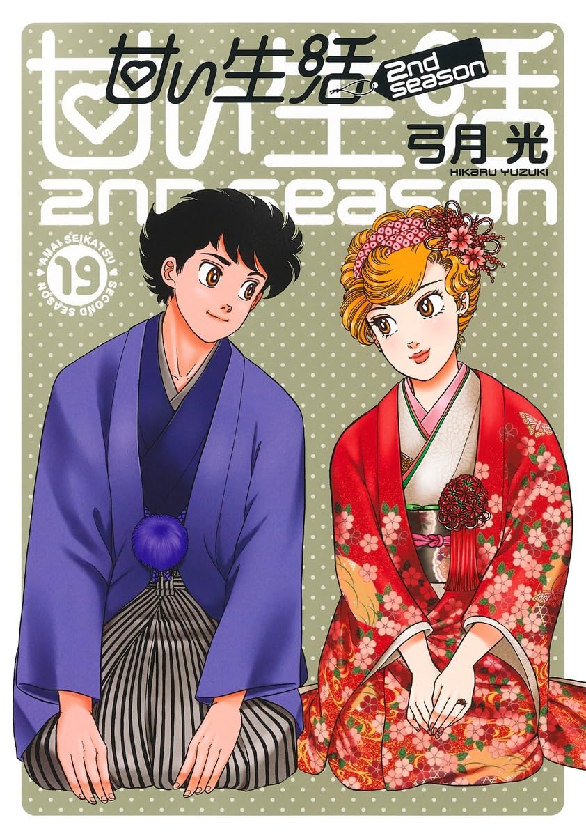 「甘い生活 2nd season」19巻