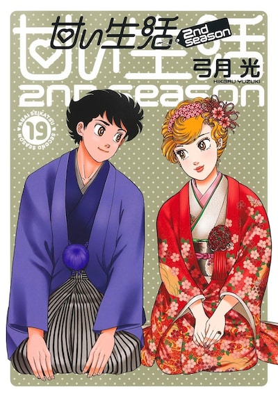 「甘い生活 2nd season」19巻