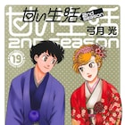 「甘い生活 2nd season」最終19巻発売、プロトタイプ版「ランジェリー狂騒曲」も収録